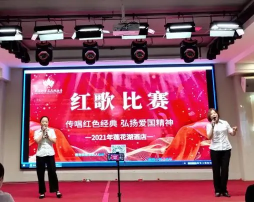 传唱红色经典,赓续红色血脉——记莲花湖酒店9月红歌比赛 传唱红色经典,赓续红色血脉——记莲花湖酒店9月红歌比赛